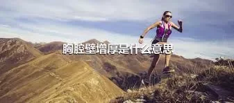 胸腔壁增厚是什么意思