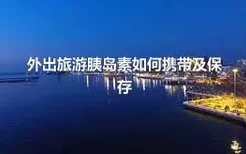 外出旅游胰岛素如何携带及保存