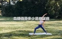 血糖值是多少是糖尿病