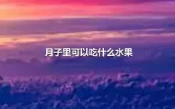 月子里可以吃什么水果