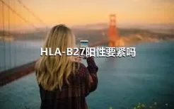 HLA-B27阳性要紧吗