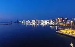 什么是丁型肝炎