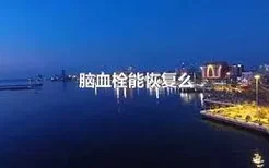 脑血栓能恢复么