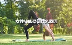 女性头眩晕是什么原因