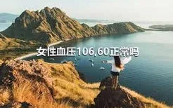 女性血压106,60正常吗