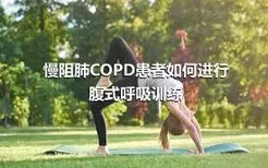 慢阻肺COPD患者如何进行腹式呼吸训练