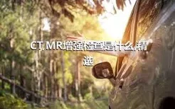 CT,MR增强检查是什么,精选