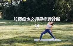 胶质瘤也必须是病理诊断吗