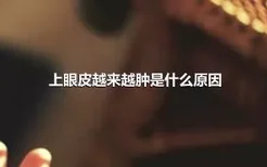 上眼皮越来越肿是什么原因