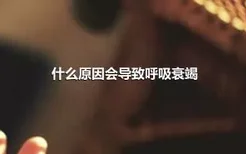 什么原因会导致呼吸衰竭