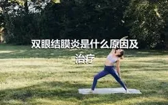 双眼结膜炎是什么原因及治疗