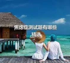 焦虑症测试题有哪些,精选