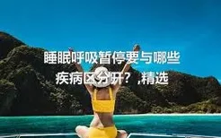 睡眠呼吸暂停要与哪些疾病区分开？,精选