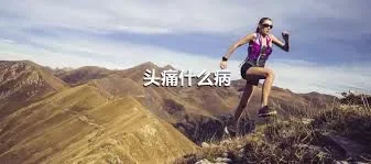 头痛什么病