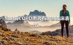 慢阻肺COPD患者有哪些临床表现