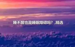 睡不醒也是睡眠障碍吗？,精选