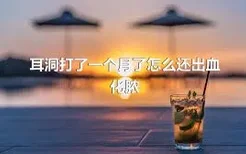 耳洞打了一个月了怎么还出血化脓