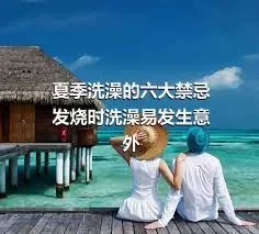 夏季洗澡的六大禁忌 发烧时洗澡易发生意外