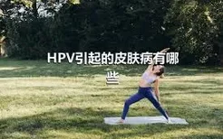 HPV引起的皮肤病有哪些