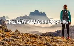 下面瘙痒可以涂999皮炎平吗