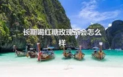 长期喝红糖玫瑰茶会怎么样