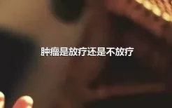 肿瘤是放疗还是不放疗