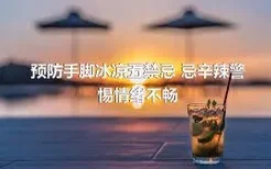 预防手脚冰凉五禁忌 忌辛辣警惕情绪不畅