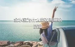 金水宝为什么能改善睡眠质量