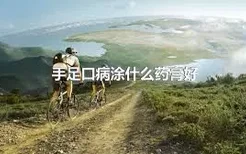 手足口病涂什么药膏好