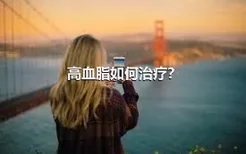 高血脂如何治疗？