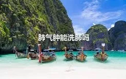 肺气肿能洗肺吗