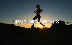 肺气肿平时应该注意什么