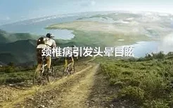 颈椎病引发头晕目眩