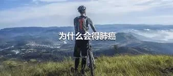 为什么会得肺癌