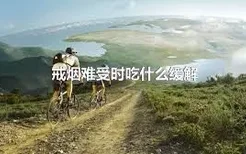 戒烟难受时吃什么缓解