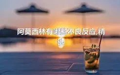 阿莫西林有哪些不良反应,精选