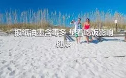 报纸油墨含毒多 垫着吃饭影响健康