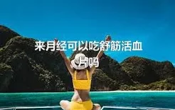 来月经可以吃舒筋活血片吗