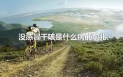 没感冒干咳是什么病的前兆