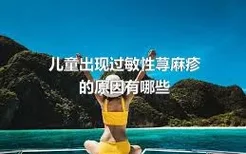 儿童出现过敏性荨麻疹的原因有哪些