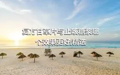 复方甘草片与止咳糖浆哪个效果更好,精选