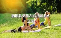 胸锁乳突肌左右相差多少正常