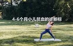 4-6个月小儿贫血的诊断标准