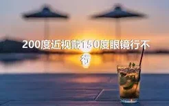 200度近视戴150度眼镜行不行