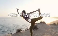 根管治疗戴牙冠好几年突然疼