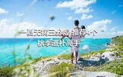 一夏无病三分虚 推荐4个“秋季进补高手”