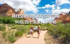 杨钰莹晒自拍网友惊呼完爆90后,四十岁女人不老秘诀