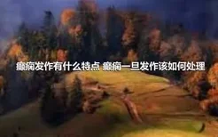 癫痫发作有什么特点 癫痫一旦发作该如何处理