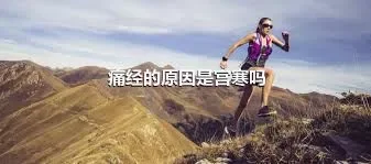 痛经的原因是宫寒吗