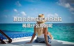 夏日炎炎热成狗 但总爱拉稀是什么原因呢